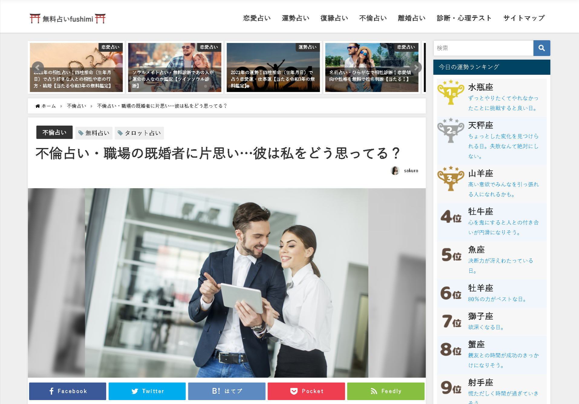 既婚者の彼との未来 気持ちがわかるおすすめ占い有料サイトと完全無料サイトまとめ 出会いをサポートするマッチングアプリ 恋活 占いメディア シッテク