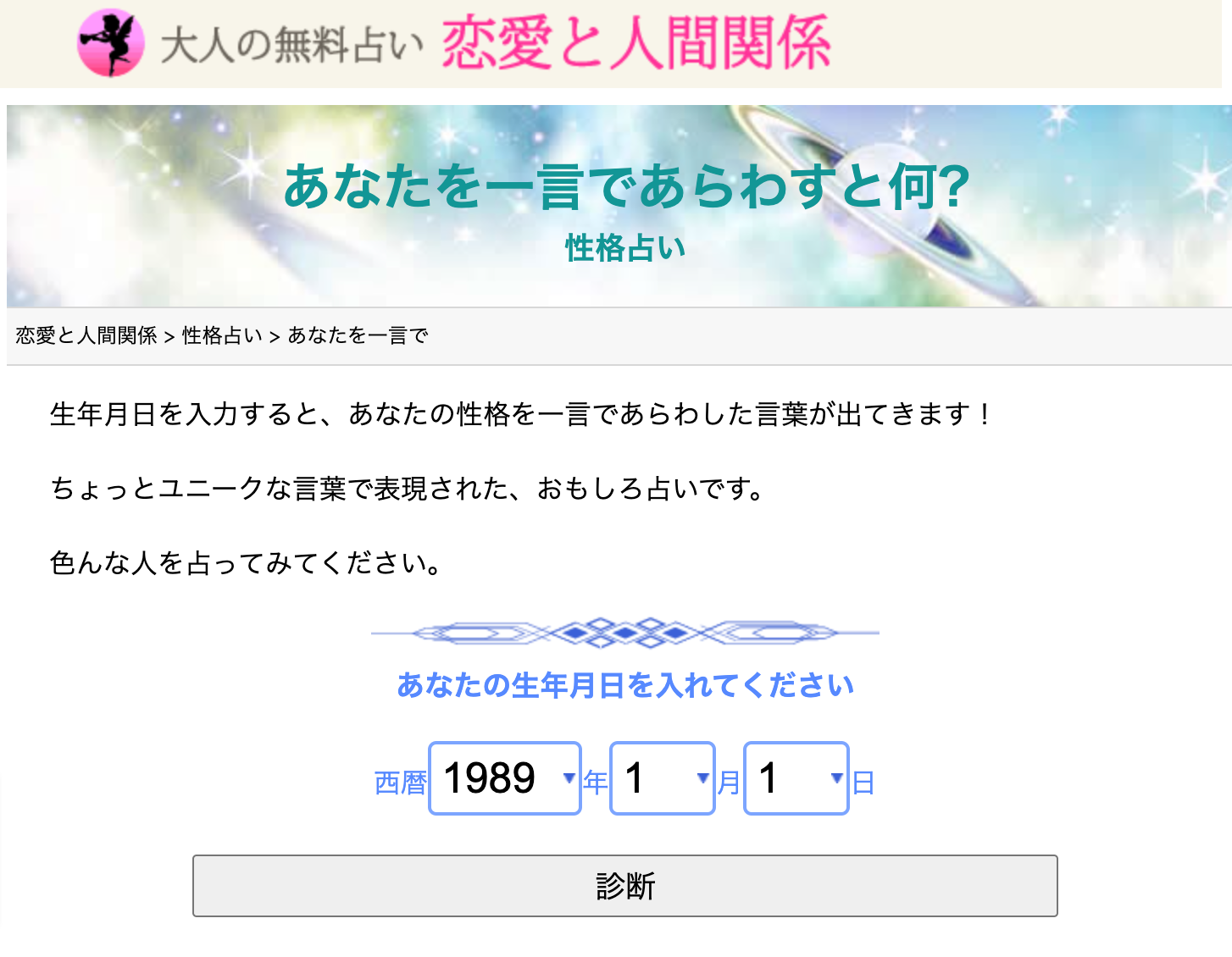 22年版 完全無料 暇つぶしに盛り上がれる面白い占いサイト11選 出会いをサポートするマッチングアプリ 恋活 占いメディア シッテク