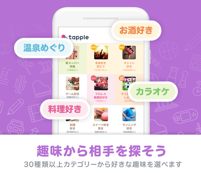 タップル誕生 同じ趣味の人と出会える!
タップル誕生 同じ趣味の人と出会える!