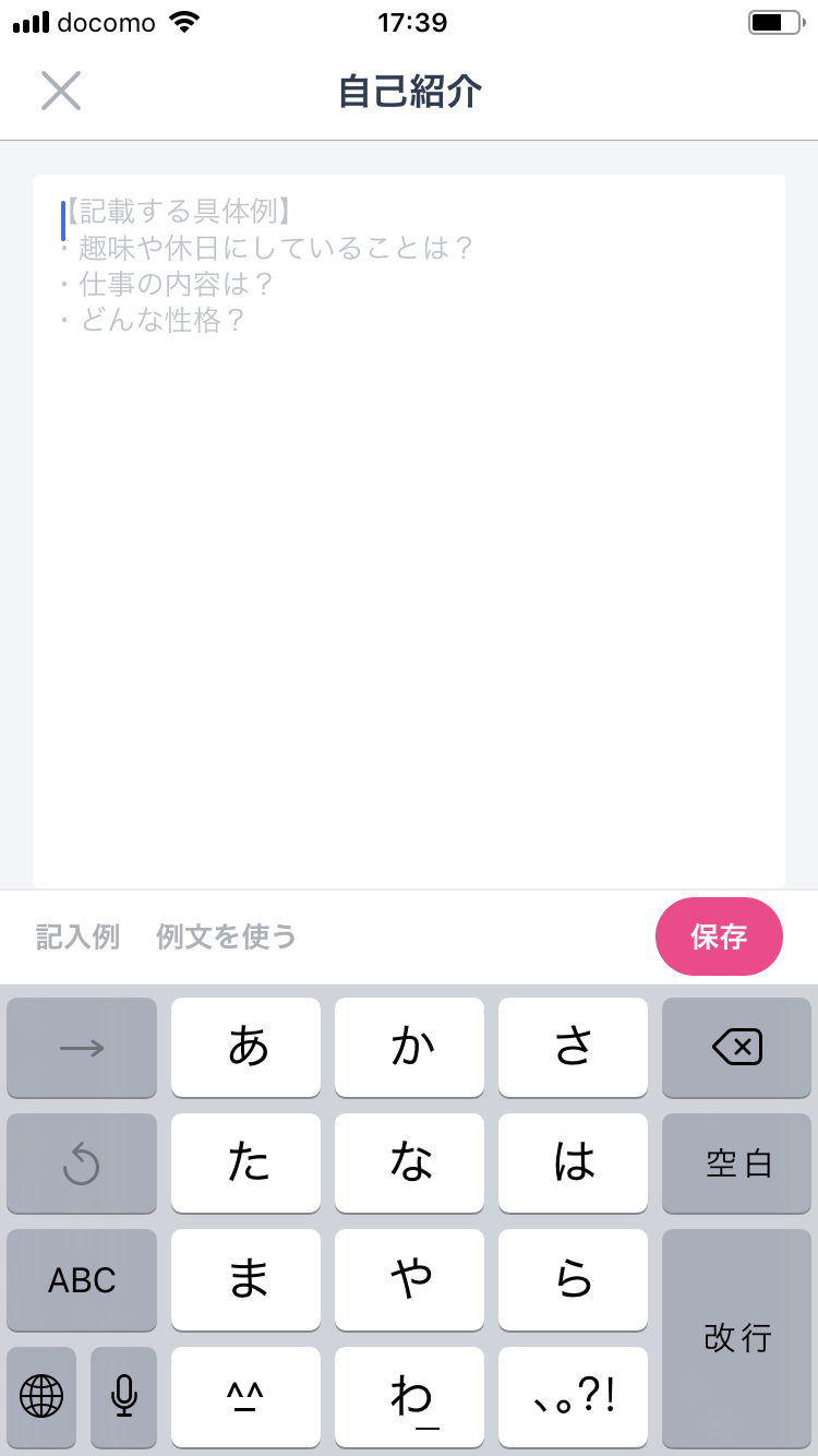 タップル誕生 自己紹介文は自分の人柄がわかるよう作成する
タップル誕生 自己紹介文は自分の人柄がわかるよう作成する
