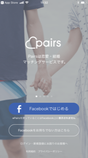 マッチングアプリ ペアーズのログイン画面 マッチングアプリ ペアーズのログイン画面