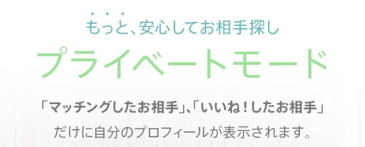 Pairs(ペアーズ) 「プライベートモード」も使ってみよう Pairs(ペアーズ) 「プライベートモード」も使ってみよう