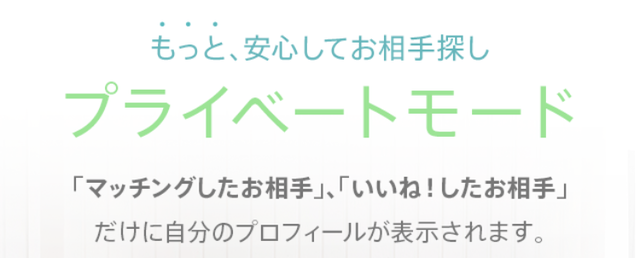 ペアーズ 「プライベートモード」も使ってみよう ペアーズ 「プライベートモード」も使ってみよう