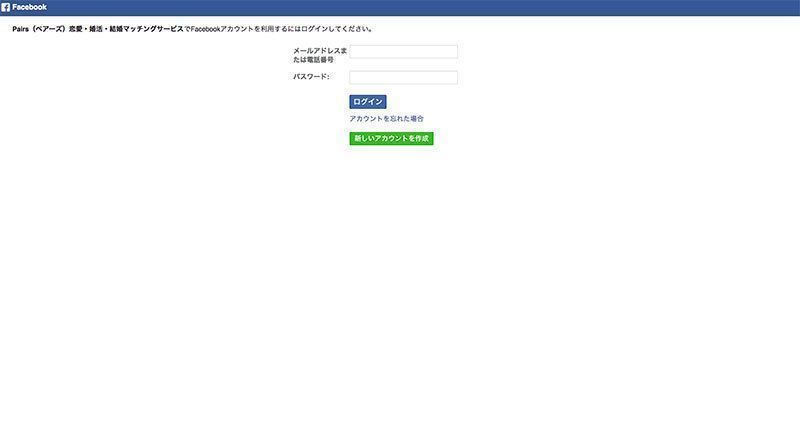 Pairs(ペアーズ) Facebookで登録ログインする方法 Pairs(ペアーズ) Facebookで登録ログインする方法