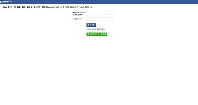 ペアーズ Facebookで登録ログインする方法 ペアーズ Facebookで登録ログインする方法