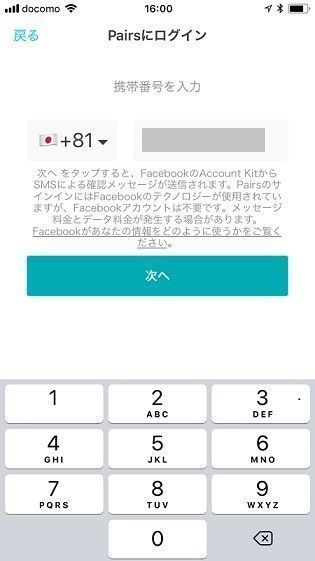 Pairs(ペアーズ) 電話番号で登録ログインする方法 Pairs(ペアーズ) 電話番号で登録ログインする方法