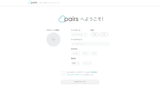 ペアーズ これからペアーズに登録する場合 ペアーズ これからペアーズに登録する場合