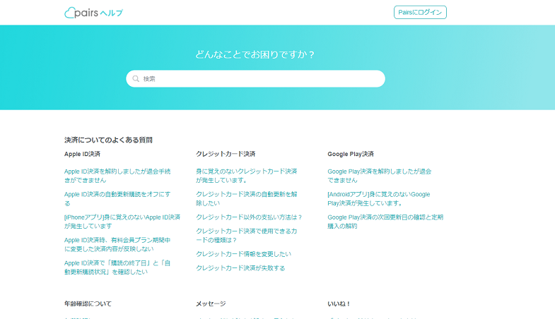 Pairs(ペアーズ) 原因がわからない場合はペアーズへ問い合わせしよう!
Pairs(ペアーズ) 原因がわからない場合はペアーズへ問い合わせしよう!
