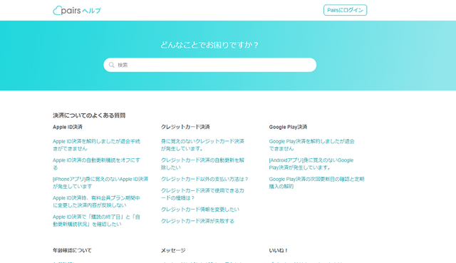 ペアーズ 原因がわからない場合はペアーズへ問い合わせしよう!
ペアーズ 原因がわからない場合はペアーズへ問い合わせしよう!