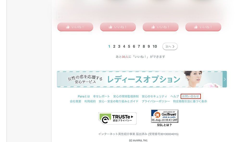 Pairs(ペアーズ) 1.ページ一番下の「お問い合わせ」へ Pairs(ペアーズ) 1.ページ一番下の「お問い合わせ」へ