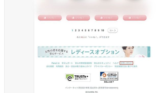 ペアーズ 1.ページ一番下の「お問い合わせ」へ ペアーズ 1.ページ一番下の「お問い合わせ」へ