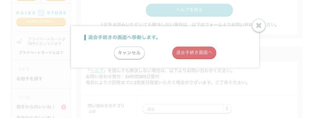 Pairs(ペアーズ) 3.退会理由を選択し、完了! Pairs(ペアーズ) 3.退会理由を選択し、完了!
