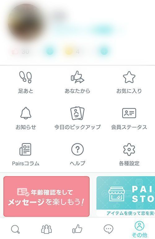 Pairs(ペアーズ) 1.各種設定ページへ Pairs(ペアーズ) 1.各種設定ページへ