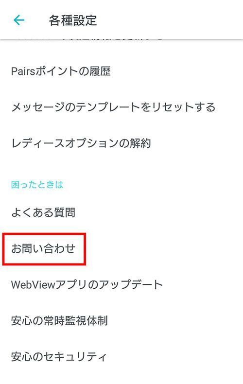 Pairs(ペアーズ) 2.お問い合わせページへ Pairs(ペアーズ) 2.お問い合わせページへ