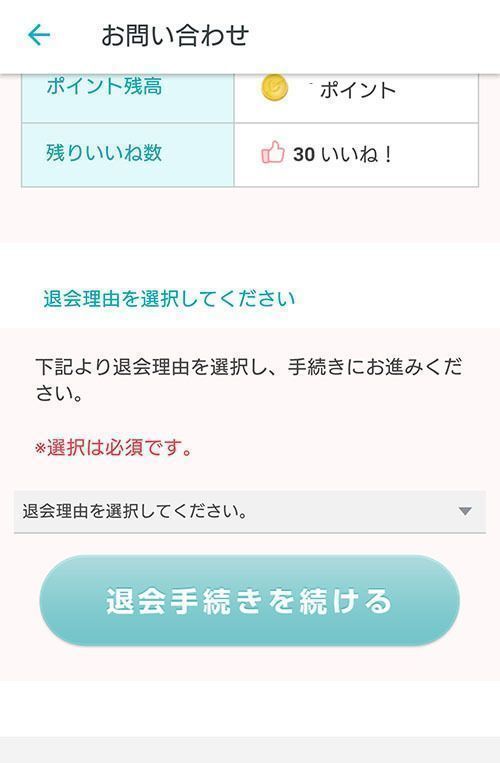 Pairs(ペアーズ) 4.退会理由を選択し、完了! Pairs(ペアーズ) 4.退会理由を選択し、完了!