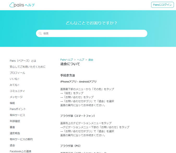 Pairs(ペアーズ) これを見ればOK!ペアーズ退会の仕方を画面付きで解説 Pairs(ペアーズ) これを見ればOK!ペアーズ退会の仕方を画面付きで解説