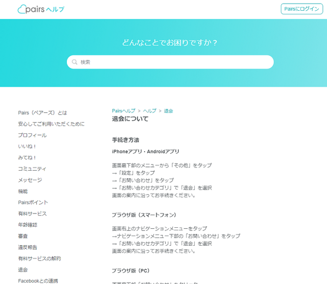 ペアーズ これを見ればOK!ペアーズ退会の仕方を画面付きで解説 ペアーズ これを見ればOK!ペアーズ退会の仕方を画面付きで解説