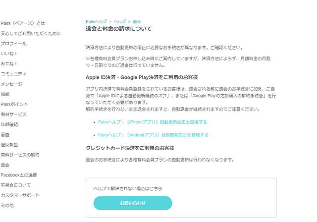ペアーズ ペアーズを退会する際の8つの注意点 ペアーズ ペアーズを退会する際の8つの注意点