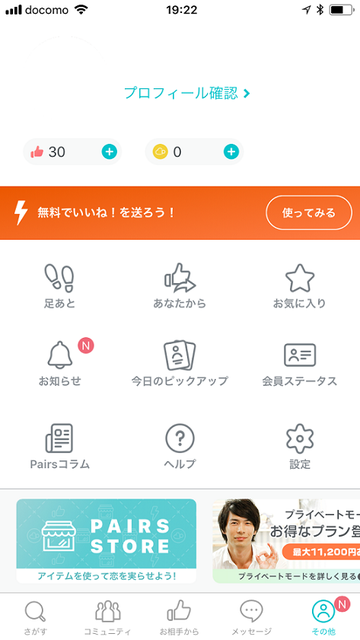 ペアーズ ペアーズの再登録の方法は?
ペアーズ ペアーズの再登録の方法は?