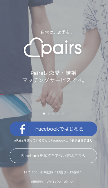 Pairs(ペアーズ) Facebookで登録する場合 Pairs(ペアーズ) Facebookで登録する場合