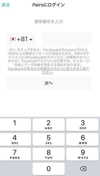 Pairs(ペアーズ) 電話番号で登録する場合 Pairs(ペアーズ) 電話番号で登録する場合