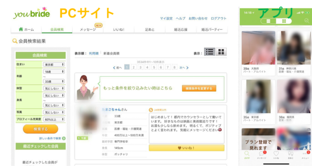 ユーブライド アプリでもPCサイトでも活動可能 ユーブライド アプリでもPCサイトでも活動可能