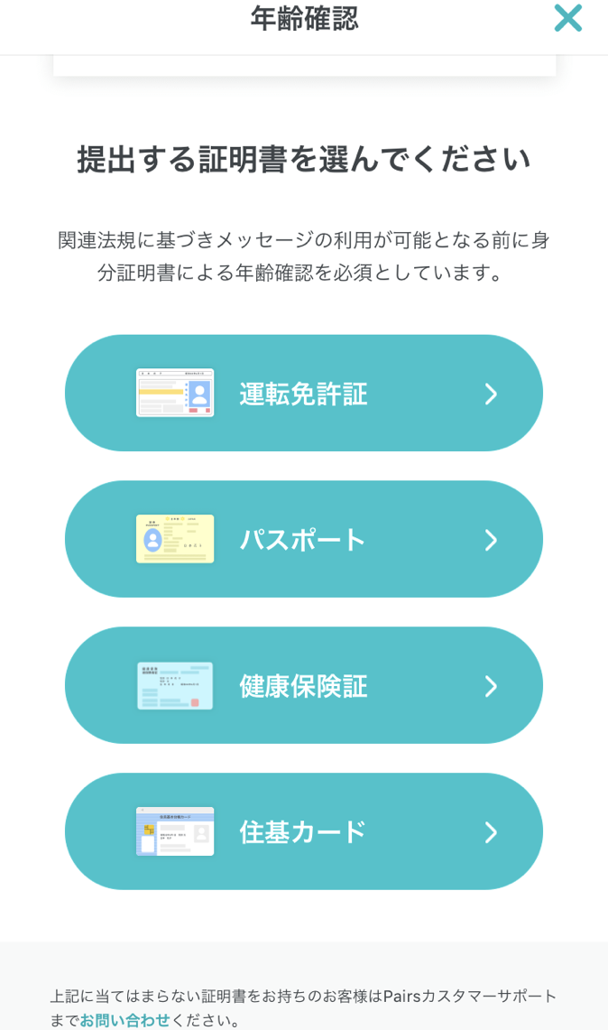 Pairs(ペアーズ) ②証明書を選択する Pairs(ペアーズ) ②証明書を選択する