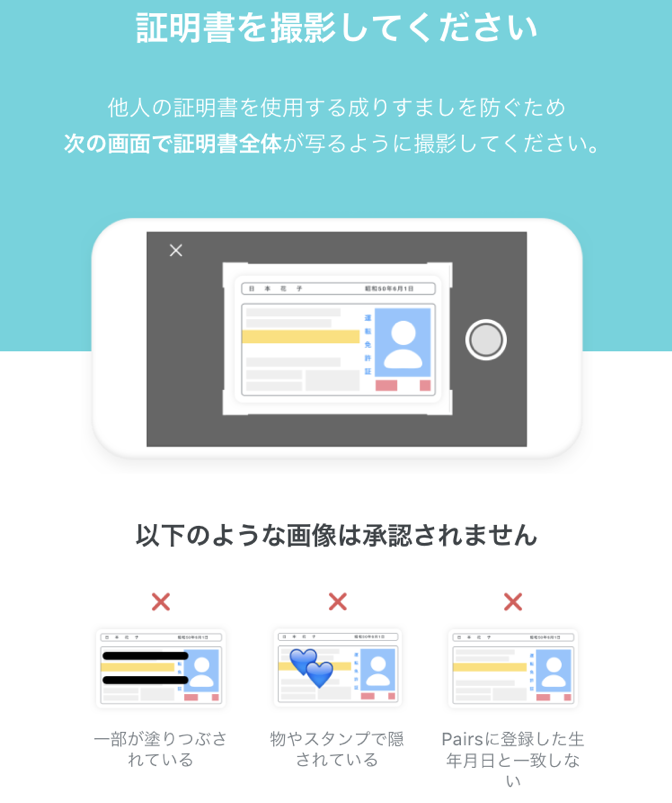Pairs(ペアーズ) ③証明書を撮影する Pairs(ペアーズ) ③証明書を撮影する