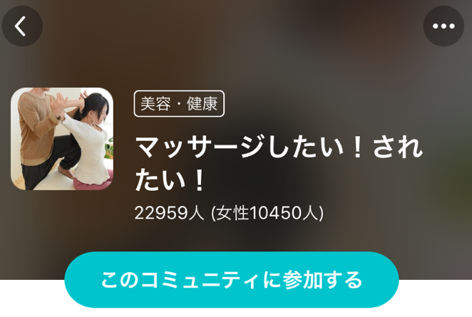 Pairs(ペアーズ) マッサージ好き、添い寝好き系のコミュニティに入っている Pairs(ペアーズ) マッサージ好き、添い寝好き系のコミュニティに入っている