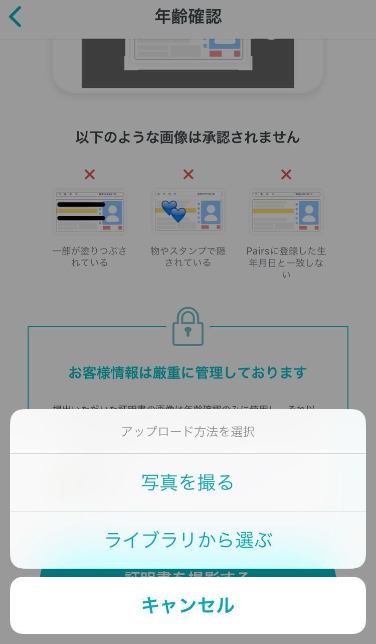 Pairs ペアーズ で出会いたい人は年齢確認が必須 審査 注意点を