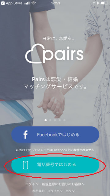 Pairs(ペアーズ) 1.トップ画面で「電話番号で登録」 Pairs(ペアーズ) 1.トップ画面で「電話番号で登録」