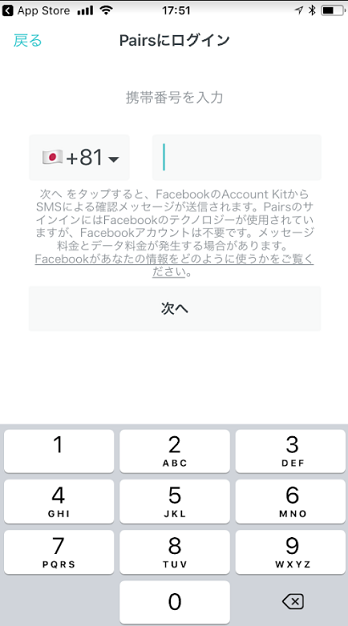 Pairs(ペアーズ) 2.携帯番号を入力 Pairs(ペアーズ) 2.携帯番号を入力