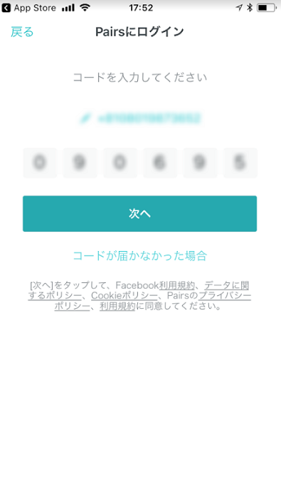 Pairs(ペアーズ) 4.届いたコードを入力し完了! Pairs(ペアーズ) 4.届いたコードを入力し完了!