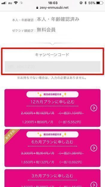 ゼクシィ縁結び ゼクシィ縁結びのキャンペーンコードの入力方法 ゼクシィ縁結び ゼクシィ縁結びのキャンペーンコードの入力方法