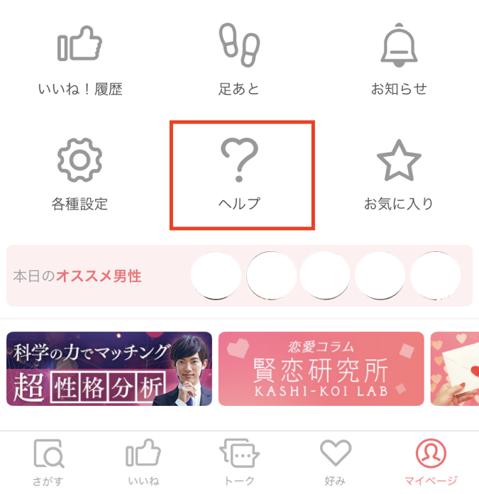 with スマホアプリからの退会の仕方 with スマホアプリからの退会の仕方
