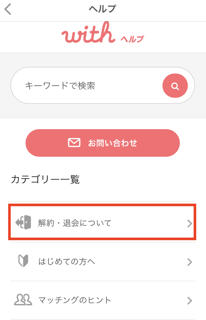 with スマホアプリからの退会の仕方 with スマホアプリからの退会の仕方