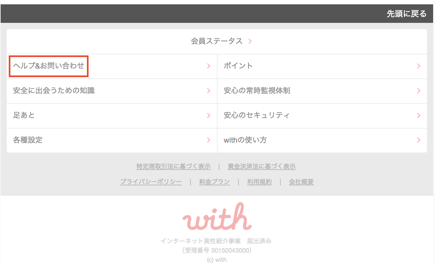 with PCブラウザからの退会の仕方
with PCブラウザからの退会の仕方
