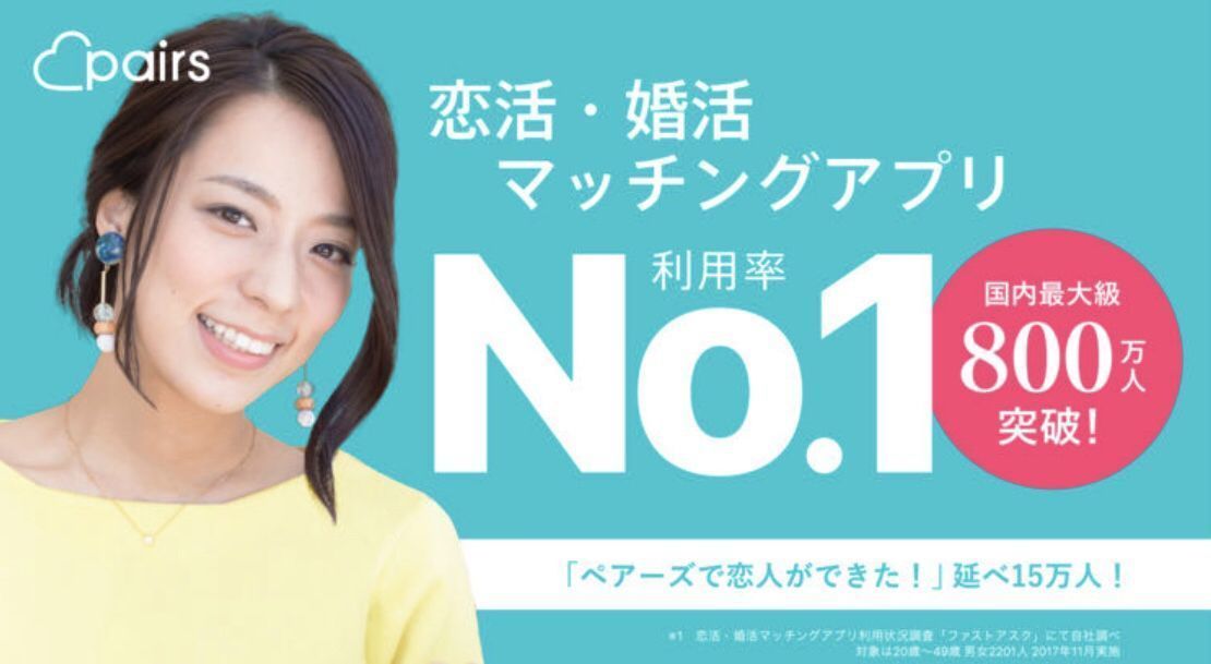 Pairs(ペアーズ) 日本最大の会員数で外国人も多く登録している
Pairs(ペアーズ) 日本最大の会員数で外国人も多く登録している