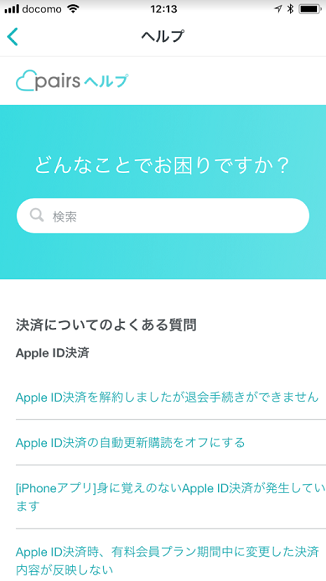 Pairs(ペアーズ) どうしてもダメならお問い合わせ
Pairs(ペアーズ) どうしてもダメならお問い合わせ