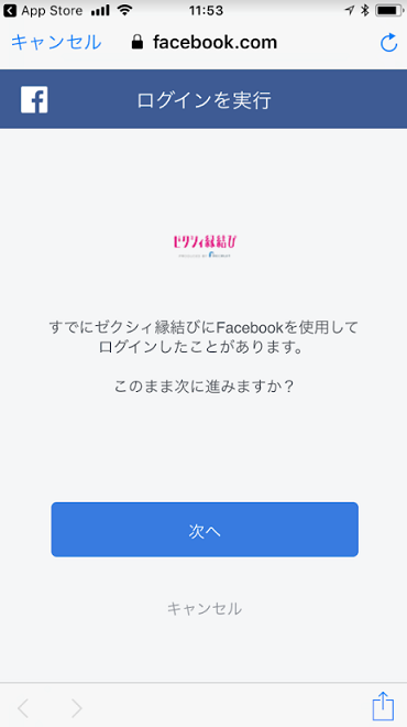 ゼクシィ縁結び Facebook認証
ゼクシィ縁結び Facebook認証