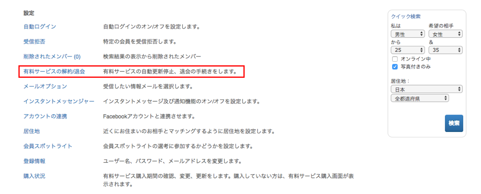 マッチドットコム 有料会員から無料会員へ登録する マッチドットコム 有料会員から無料会員へ登録する
