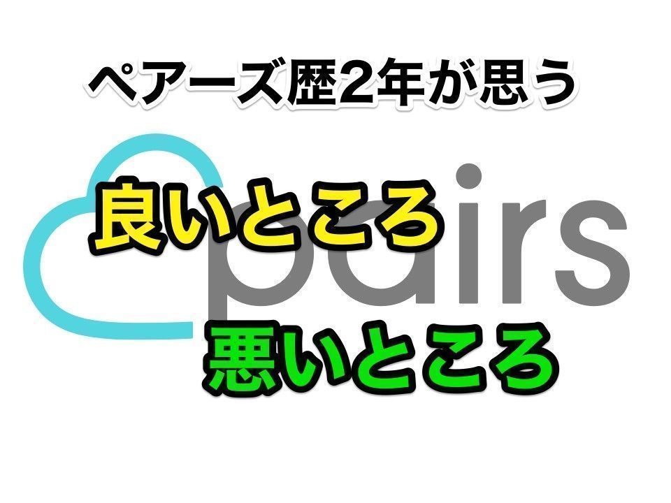 Pairs(ペアーズ) 2年間使ってきたPairs(ペアーズ)の総評価とは Pairs(ペアーズ) 2年間使ってきたPairs(ペアーズ)の総評価とは