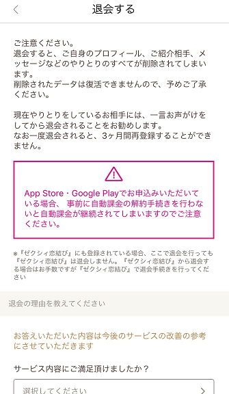 ゼクシィ縁結び ゼクシィ縁結びアプリ版の退会方法 ゼクシィ縁結び ゼクシィ縁結びアプリ版の退会方法
