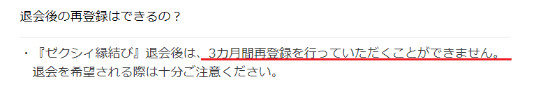 ゼクシィ縁結び 退会する前にもう一度確認!3ヶ月間は再入会ができない ゼクシィ縁結び 退会する前にもう一度確認!3ヶ月間は再入会ができない