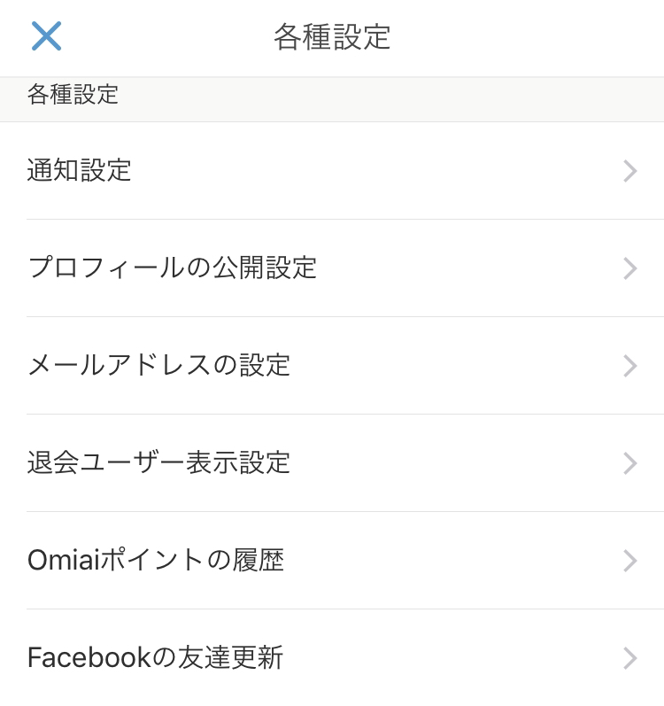 Omiai 定期的にFacebookの友達を更新しよう
Omiai 定期的にFacebookの友達を更新しよう