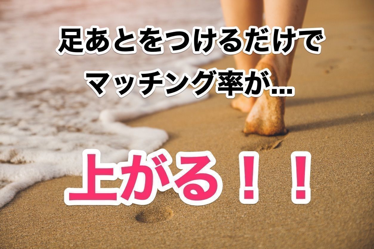 Pairs(ペアーズ) Pairs(ペアーズ)でマッチング率をあげるなら足あとをつけろ! Pairs(ペアーズ) Pairs(ペアーズ)でマッチング率をあげるなら足あとをつけろ!