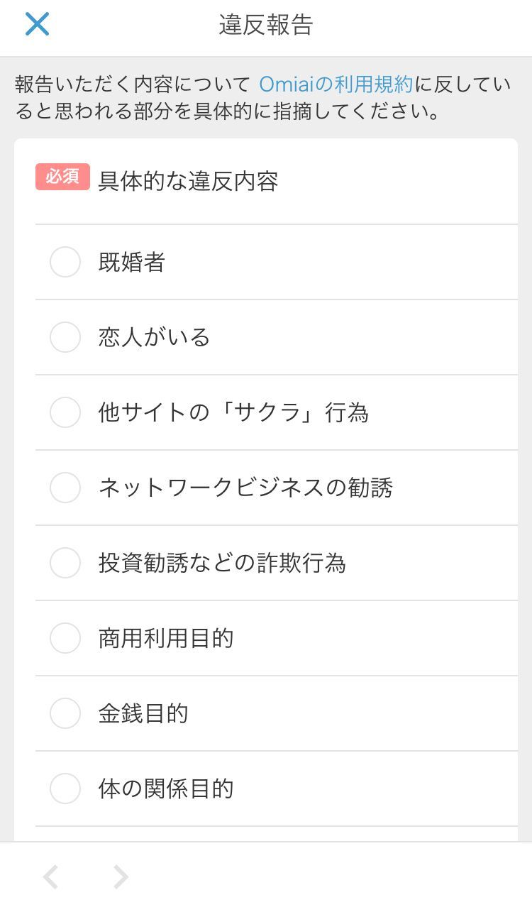 Omiai もし既婚者男性にあったら運営に通報を Omiai もし既婚者男性にあったら運営に通報を