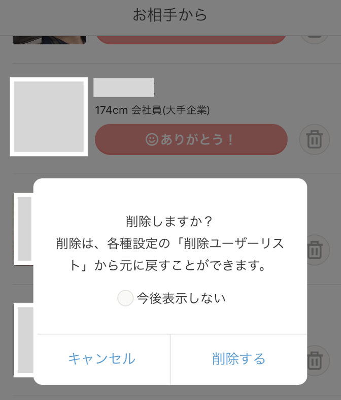Omiai ブロックまではしたくない人は「削除機能」で代用 Omiai ブロックまではしたくない人は「削除機能」で代用