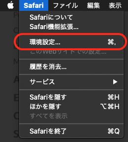 1. 画面上部のバーにある「Safari」から「環境設定」をクリック 1. 画面上部のバーにある「Safari」から「環境設定」をクリック