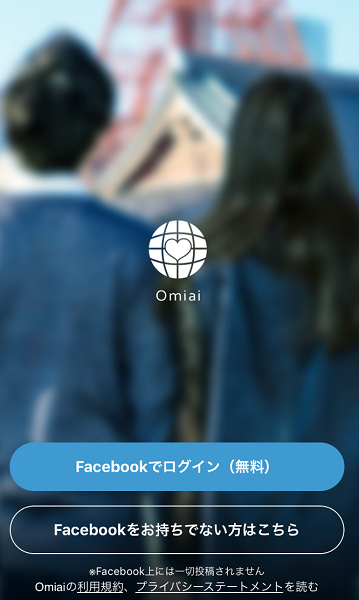 Omiai 1. Facebookアカウントでログイン登録する Omiai 1. Facebookアカウントでログイン登録する